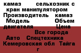 камаз 43118 сельхозник с кран манипулятором › Производитель ­ камаз › Модель ­ 43 118 › Объем двигателя ­ 7 777 › Цена ­ 4 950 000 - Все города Авто » Спецтехника   . Кемеровская обл.,Тайга г.